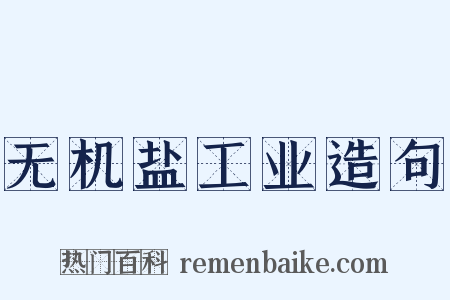 无机盐工业造句是什么意思的图片